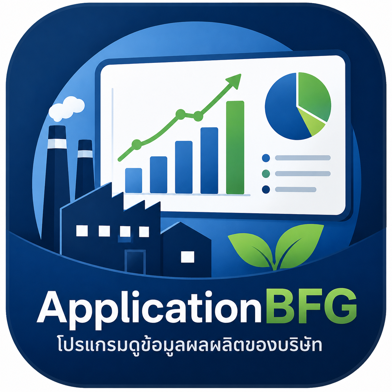 ระบบผลิต Application BFG