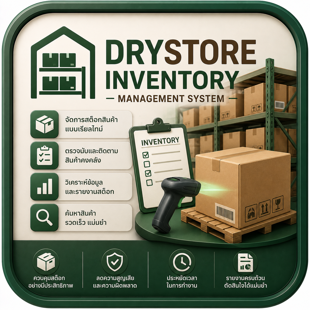 โปรแกรมเครื่องนับ Drystore