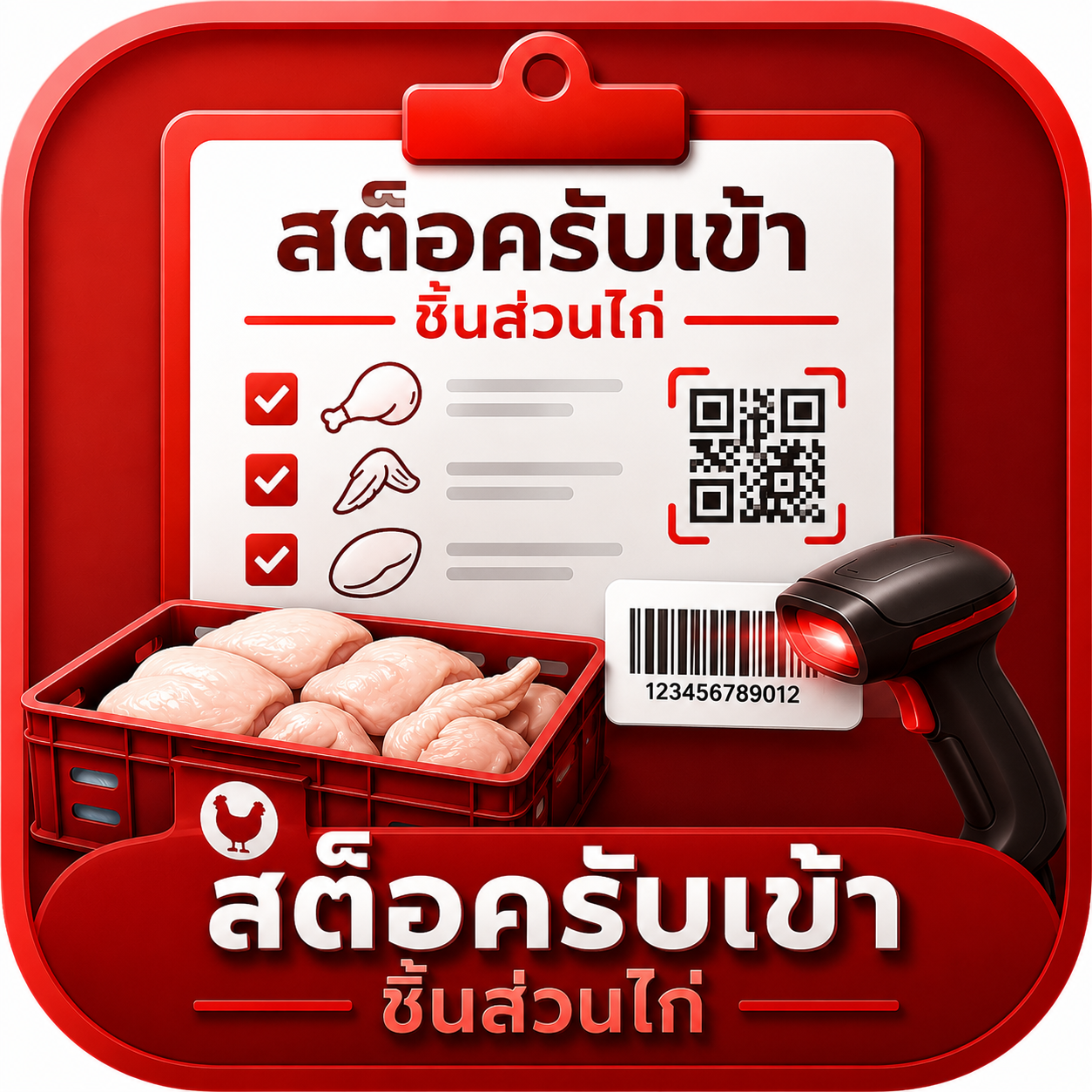 เช็ครายการ LOAD