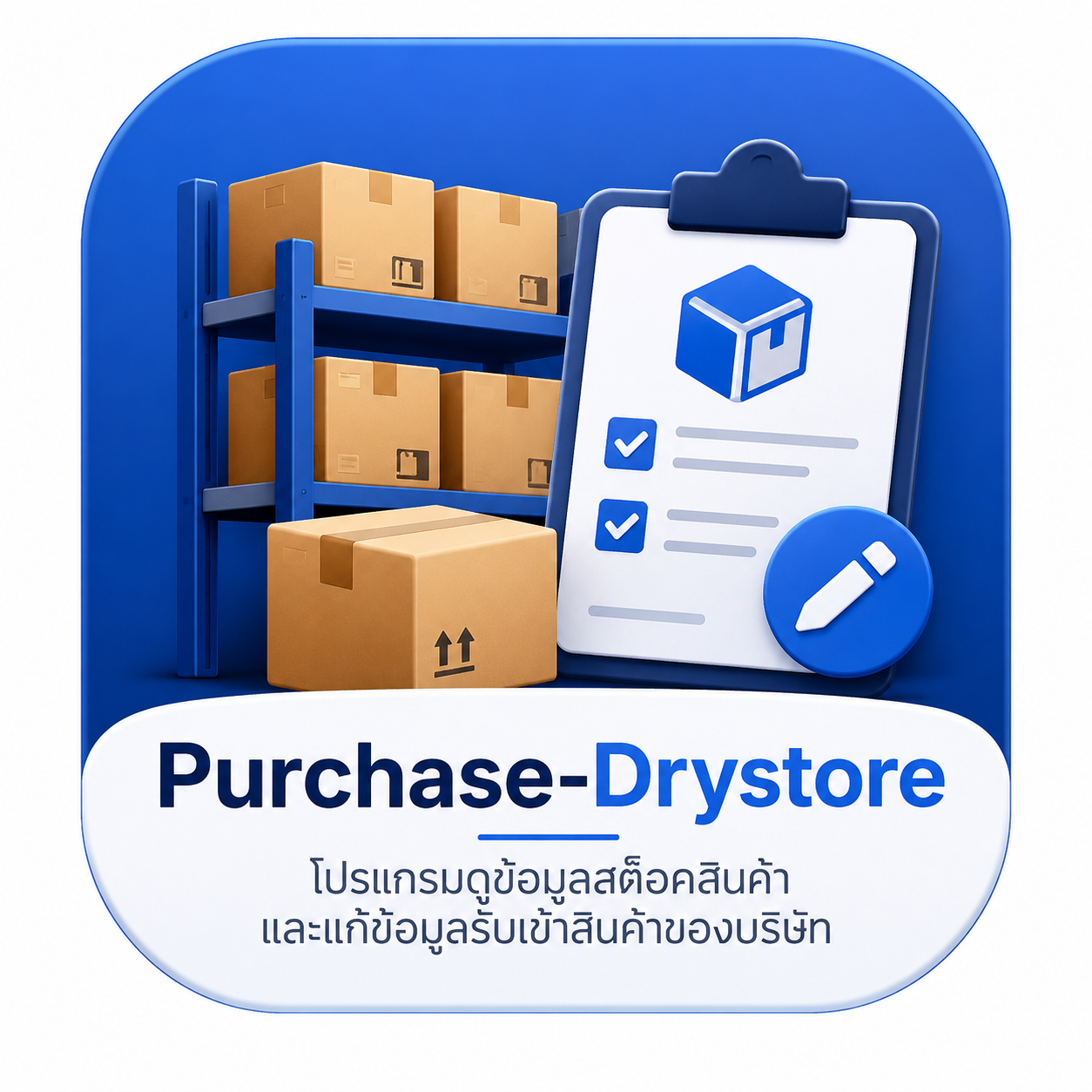 บันชี-ปรับสต็อคDrystore