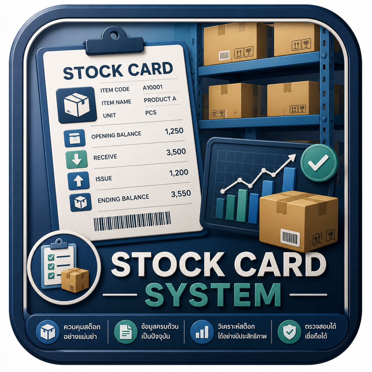 ระบบ Stock Card
